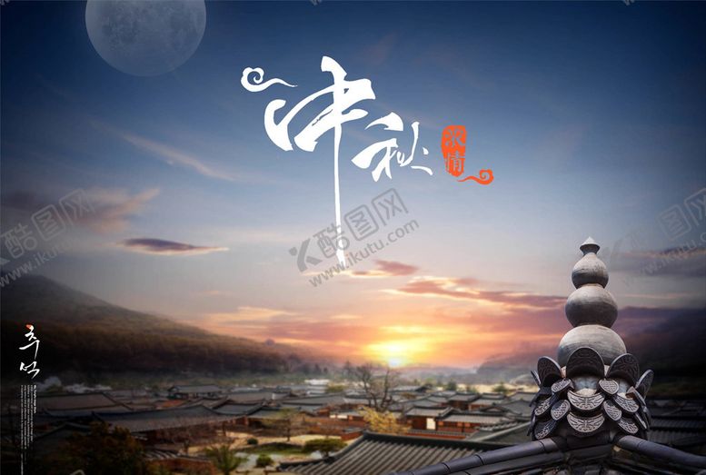 编号：99783505120104545394【酷图网】源文件下载-中秋节海报