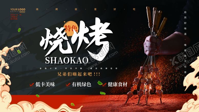 编号：22924609260716019094【酷图网】源文件下载-烧烤