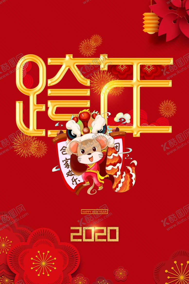 编号：49804509290802427326【酷图网】源文件下载-2020跨年