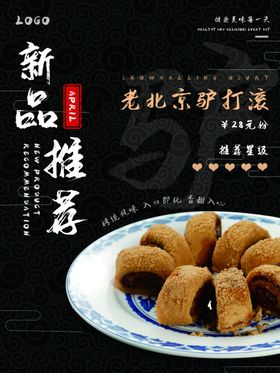 驴打滚美食海报