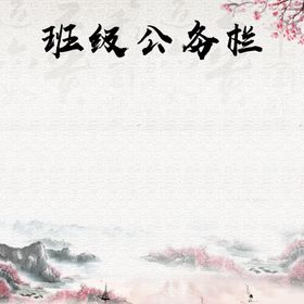 班级公告栏