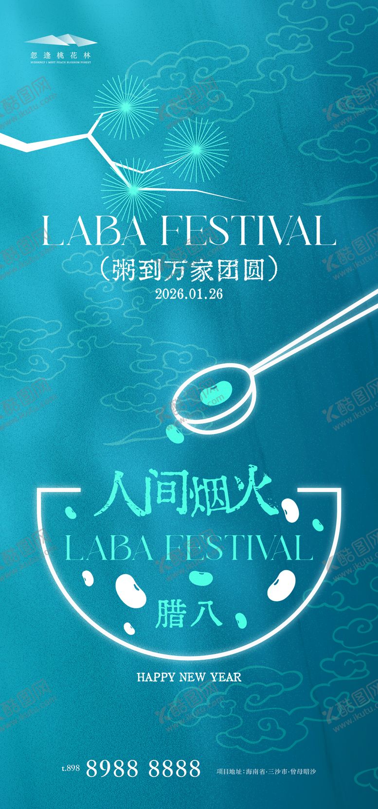 编号：60600601110212134110【酷图网】源文件下载-腊八节创意海报