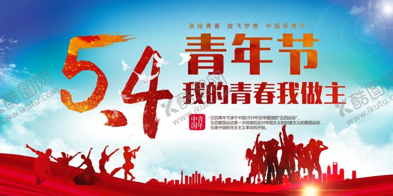 编号：15465905101016511538【酷图网】源文件下载-54青年节