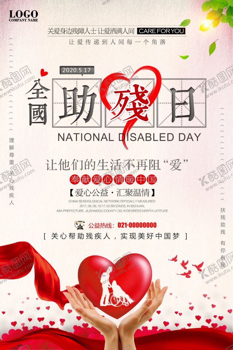 编号：12503610121953033389【酷图网】源文件下载-关爱残疾人海报