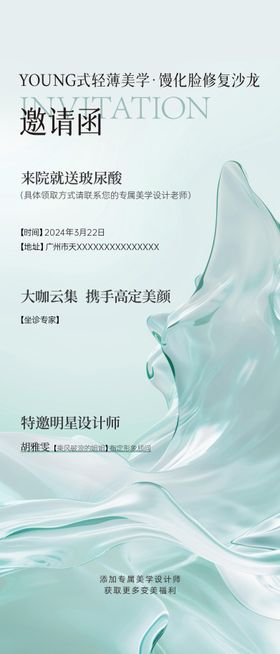 美业馒化脸邀请函宣传海报