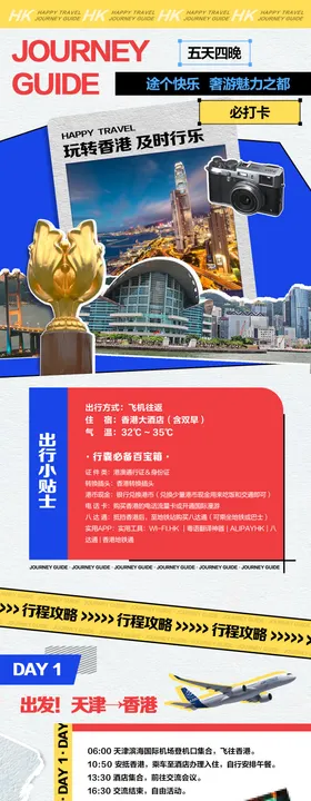 香港旅游攻略长图