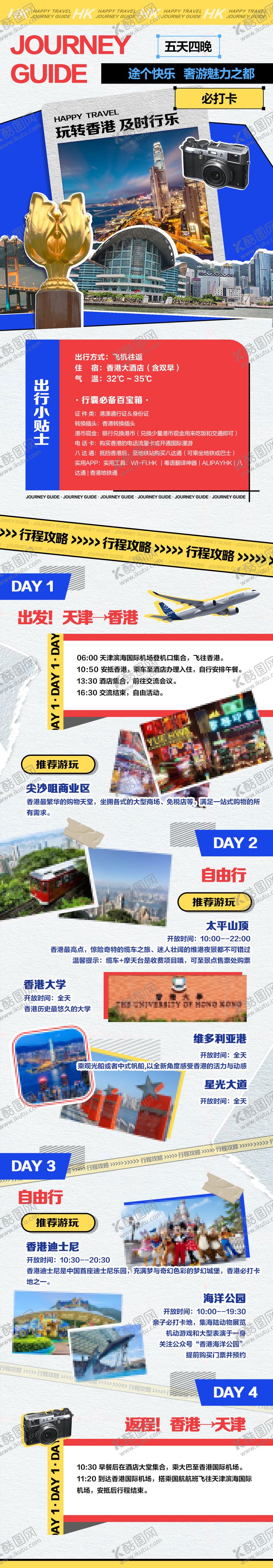编号：64255811200535257653【酷图网】源文件下载-香港旅游攻略长图
