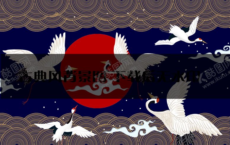 编号：64895109280708360765【酷图网】源文件下载-古典背景
