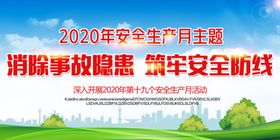 2020年安全月