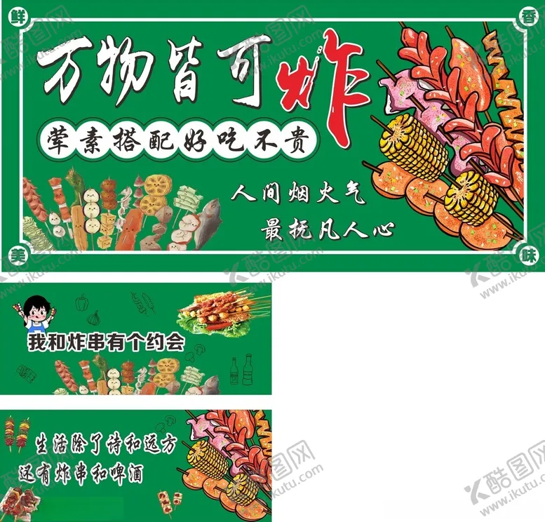编号：77796906272222494353【酷图网】源文件下载-炸串海报