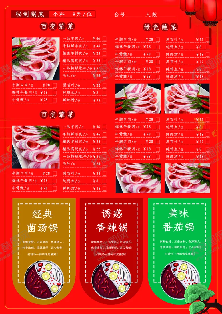 编号：34170609240342529754【酷图网】源文件下载-火锅菜单