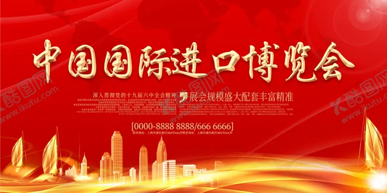 编号：94604207021905166802【酷图网】源文件下载-进口博览会