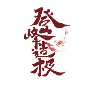 登峰造极