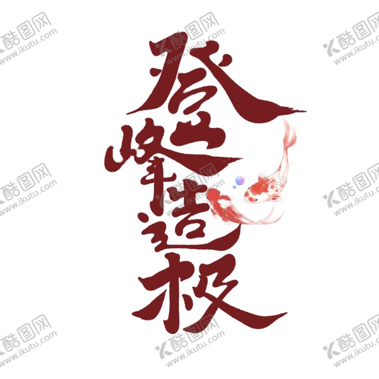 编号：62261107070752026554【酷图网】源文件下载-登峰造极