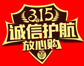 编号：69371509240814438641【酷图网】源文件下载-315诚信护航