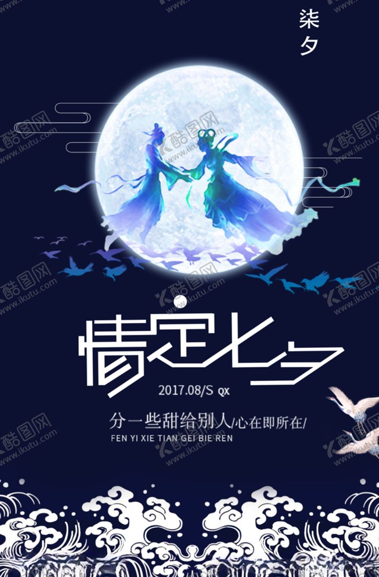 编号：66239406152257235740【酷图网】源文件下载-七夕情人节