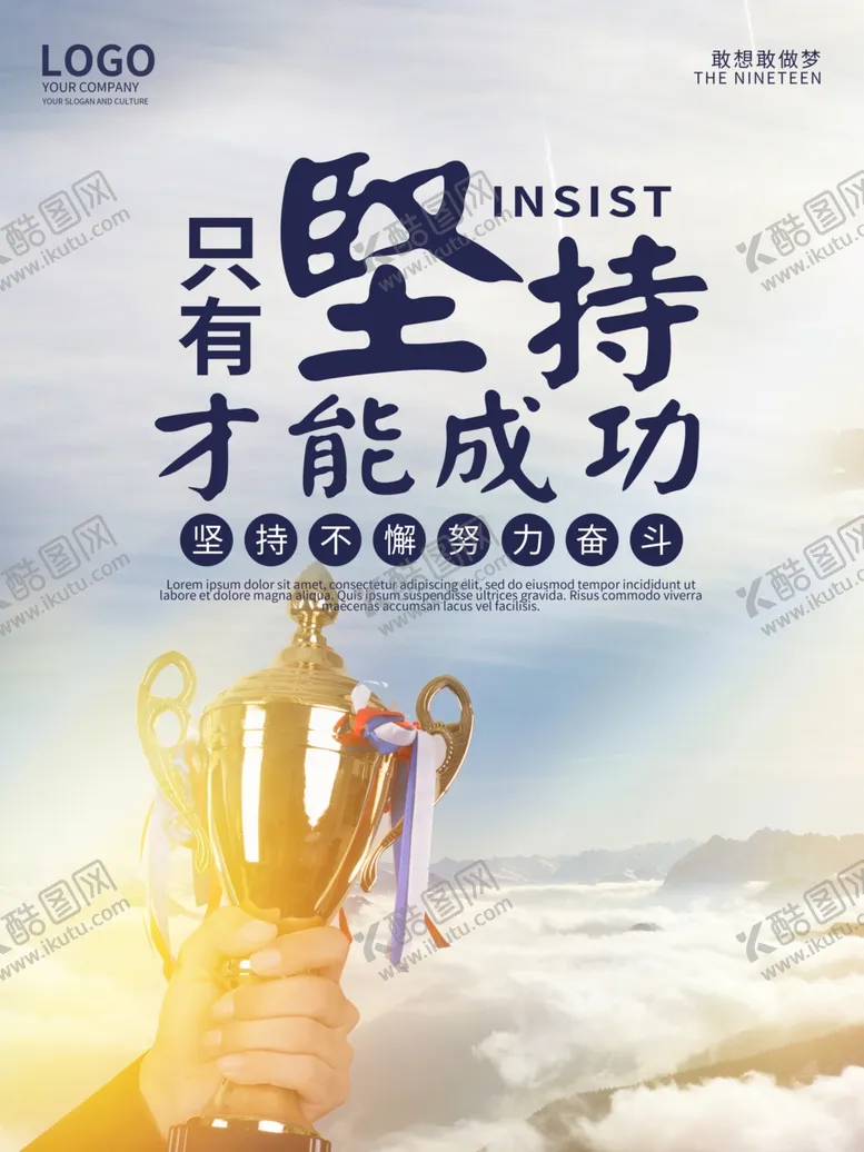 编号：75496602091015039061【酷图网】源文件下载-只有坚持才能成功企业文化展板