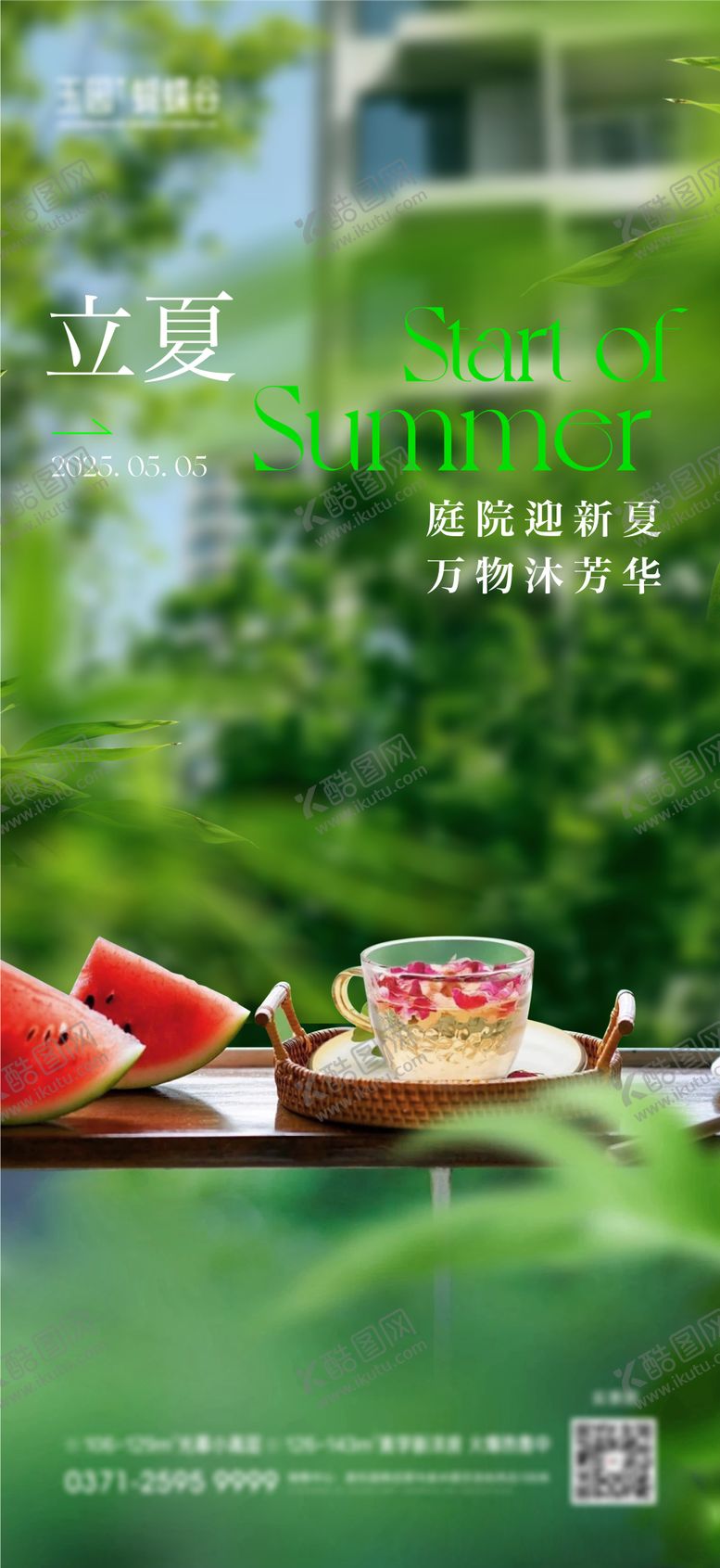 编号：26354905032013557257【酷图网】源文件下载-立夏实景海报