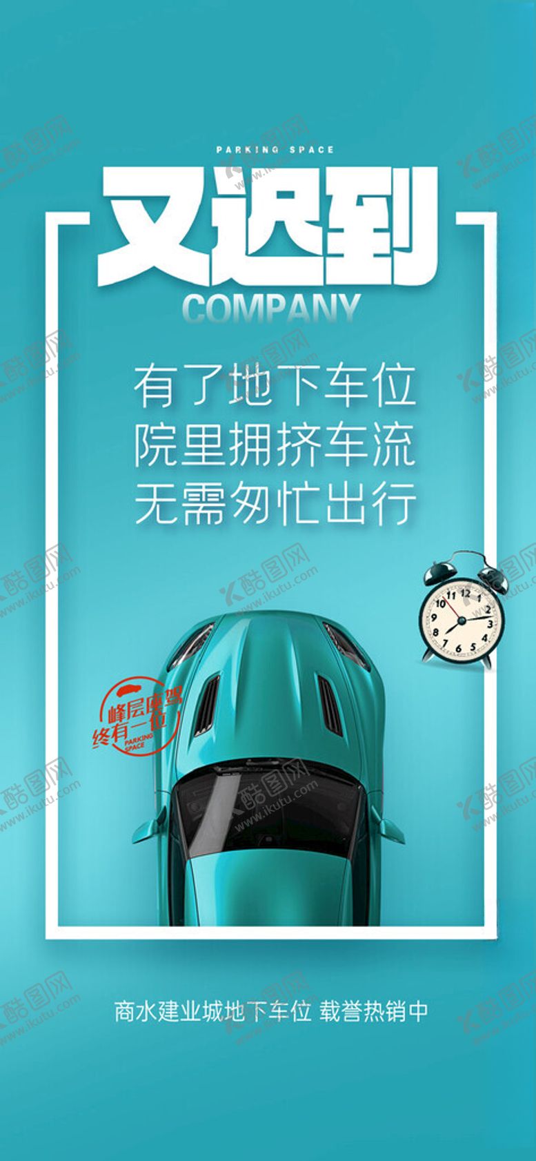编号：55851802021720178821【酷图网】源文件下载-创意车位海报
