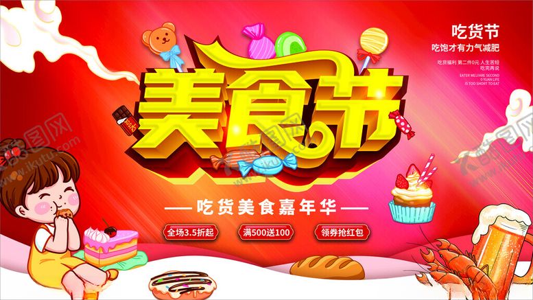 编号：91712502061734185627【酷图网】源文件下载-美食节