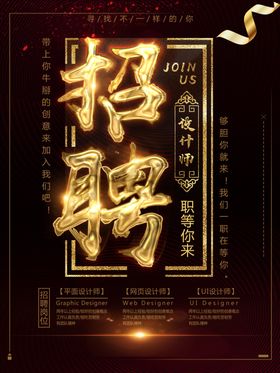 招聘海报