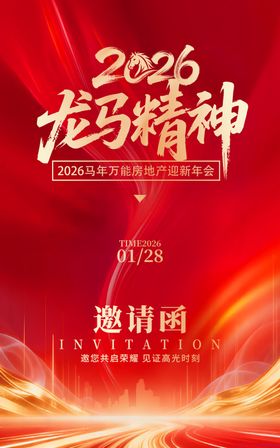 2026龙马精神邀请函