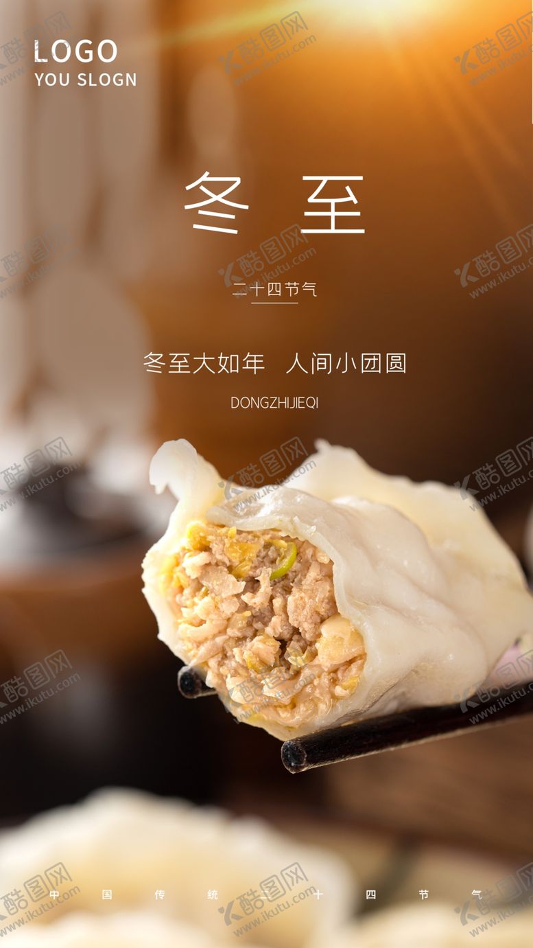 编号：16844101171204144251【酷图网】源文件下载-冬至