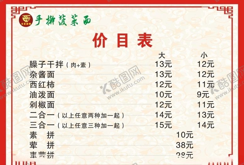 编号：50233304201801344275【酷图网】源文件下载-拌面价目表