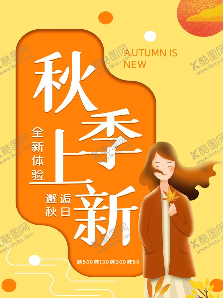 编号：83429806240636023278【酷图网】源文件下载-秋季上新