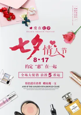 七夕海报约会易拉宝约惠情人节