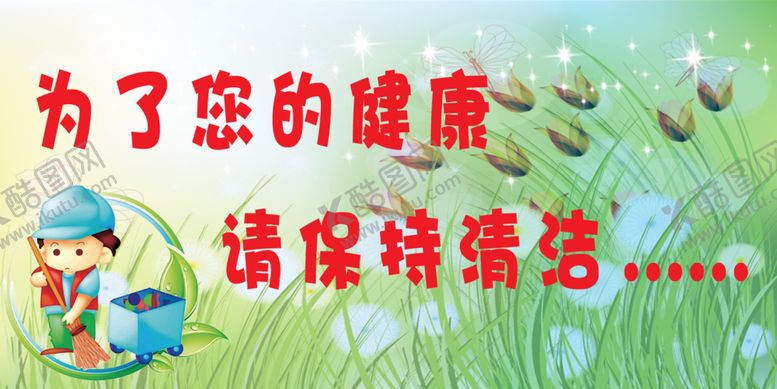 编号：29725409101913572515【酷图网】源文件下载-保持清洁标语