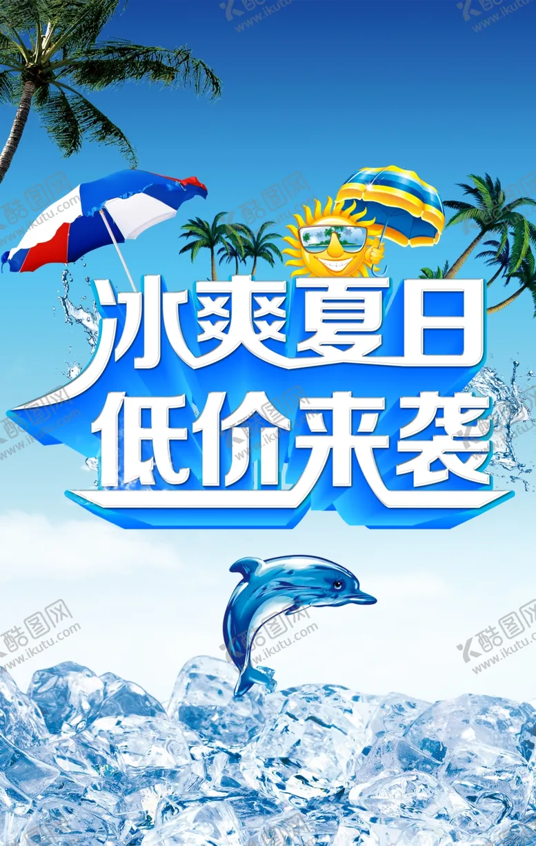 编号：31694702091800578904【酷图网】源文件下载-冰爽夏日