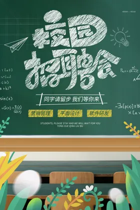 校园招聘广告简章企业会海报