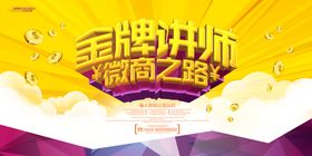 金牌讲师海报