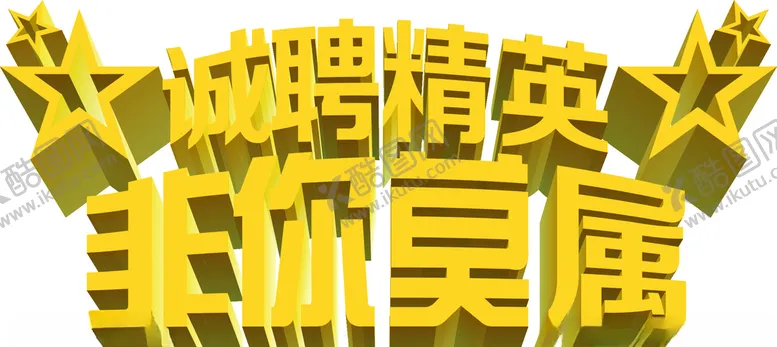 编号：83954506261629492640【酷图网】源文件下载-诚聘招聘