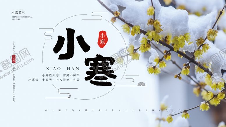 编号：13232004182246181124【酷图网】源文件下载-小寒节气展板