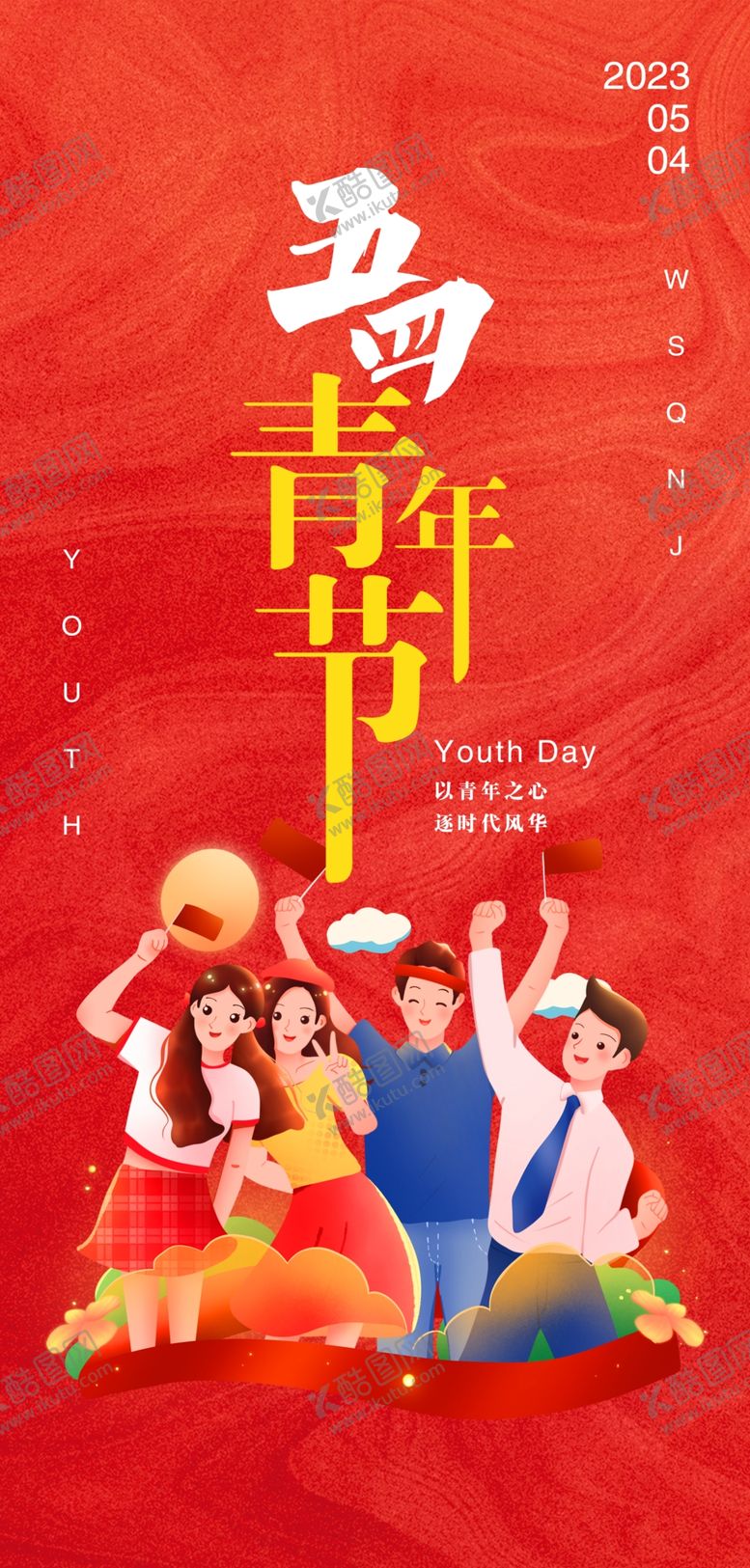编号：23131605240321333103【酷图网】源文件下载-五四青年节