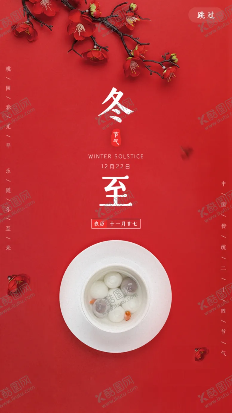 编号：45583404121051591343【酷图网】源文件下载-冬至