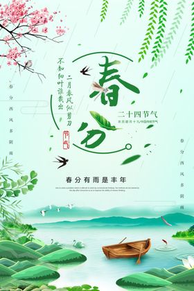 春分绿色小清新柳树叶海报