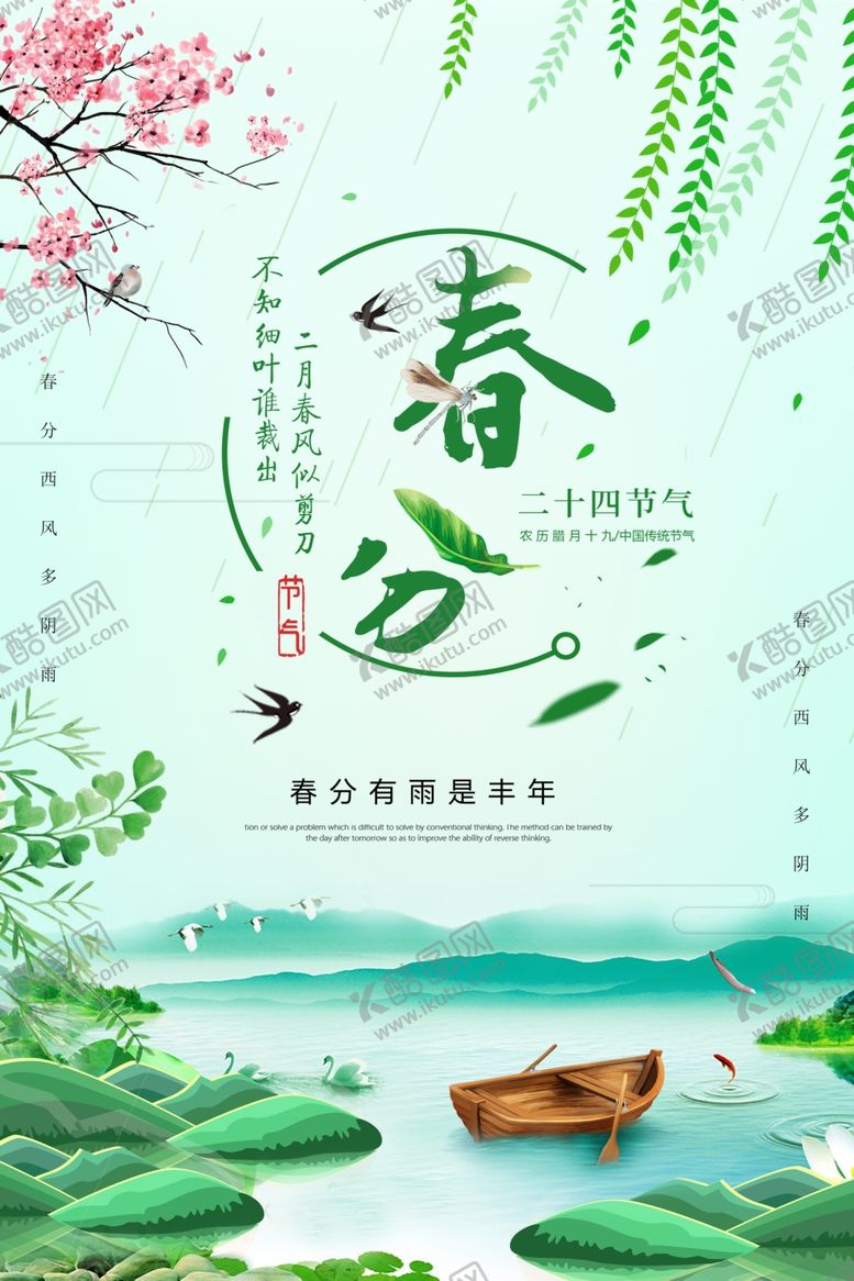 编号：50065507092240425528【酷图网】源文件下载-春分绿色小清新柳树叶海报