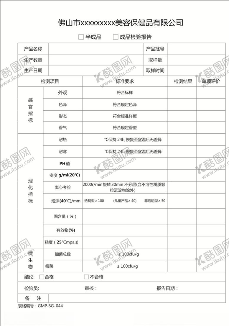 编号：89217110050721144409【酷图网】源文件下载-成品半成品检验报告