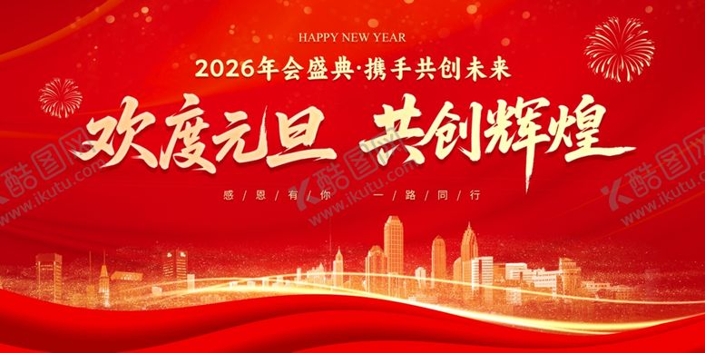 编号：38192404080153154938【酷图网】源文件下载-欢度元旦