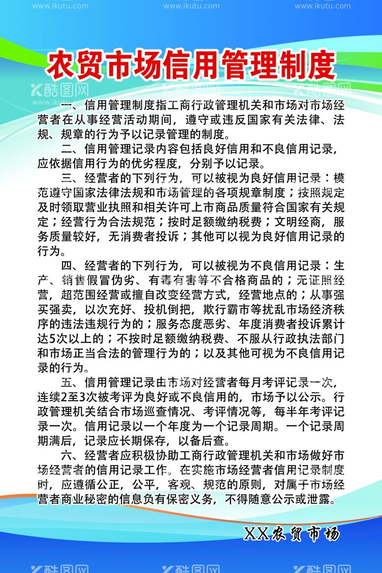 编号：94871403150140467425【酷图网】源文件下载-农贸市场信用管理制度蓝色