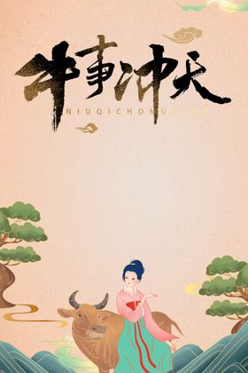 牛年