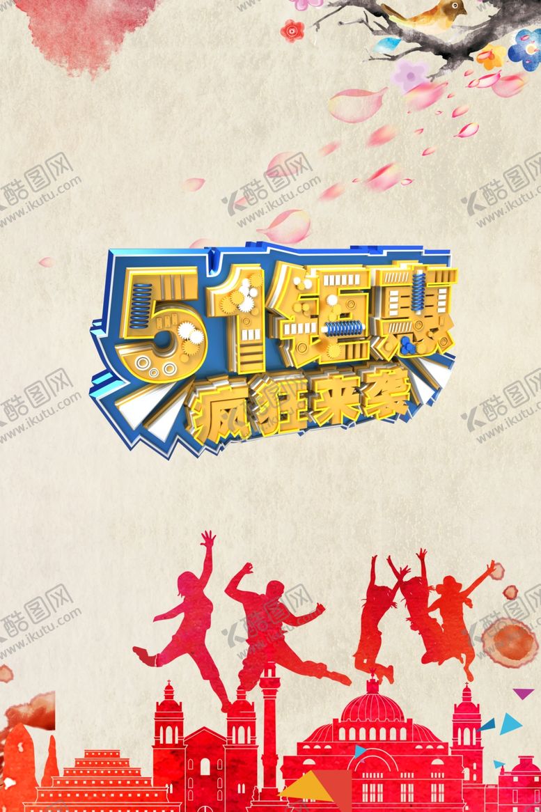 编号：72400910071716546166【酷图网】源文件下载-五一