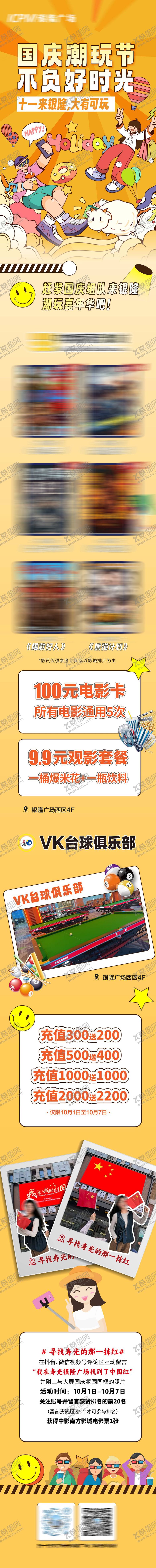 编号：76277110021729304866【酷图网】源文件下载-商场国庆潮玩节活动海报长图