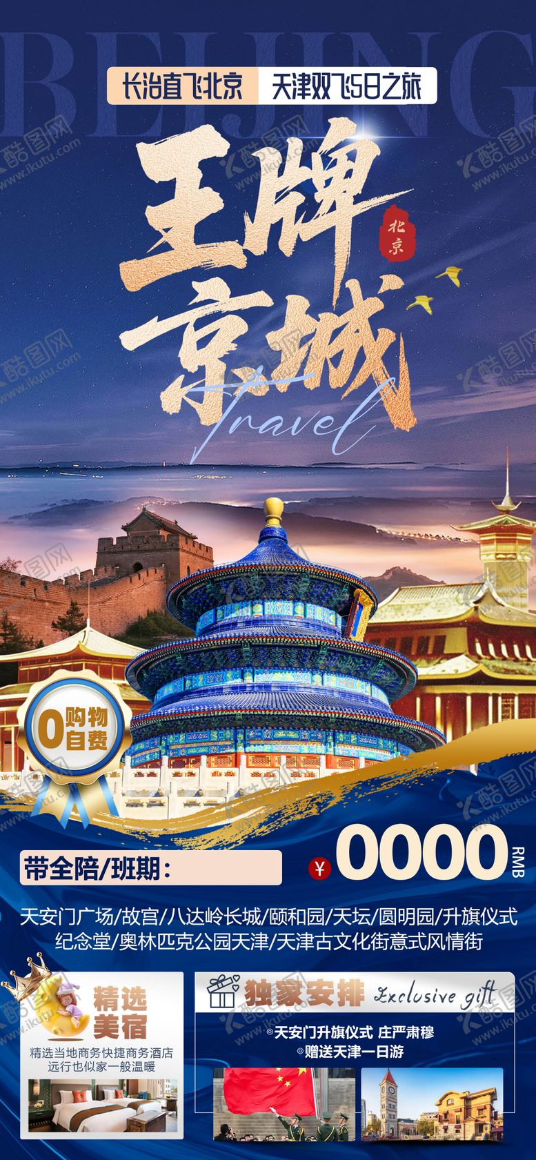 编号：86265403261912024540【酷图网】源文件下载-北京旅游海报