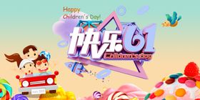 快乐童年