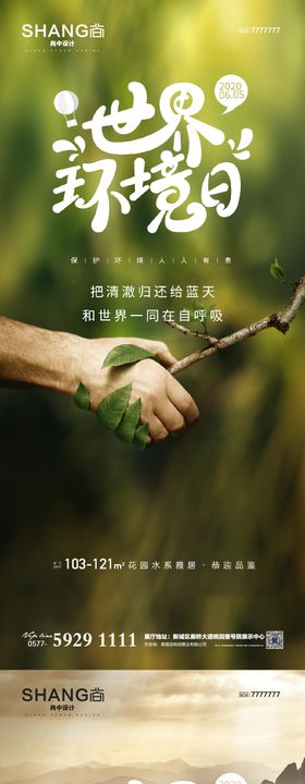 地产世界环境日高端大气借势海报