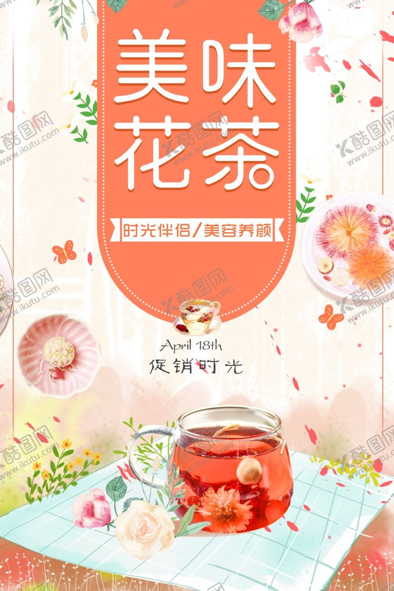 编号：90927112060037396385【酷图网】源文件下载-美味花茶